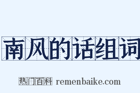 南风的话组词是什么意思的图片